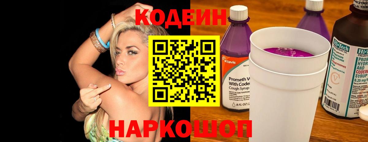 Кодеин Purple Drank Семёнов